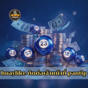 huaylike ติดต่อเจ้าหน้าที่ pantip