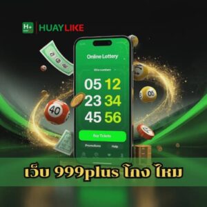 เว็บ 999plus โกง ไหม
