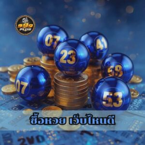 ซื้อหวย เว็บไหนดี